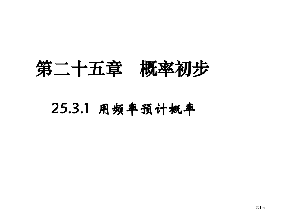 用频率估计概率教案市名师优质课比赛一等奖市公开课获奖课件.pptx_第1页