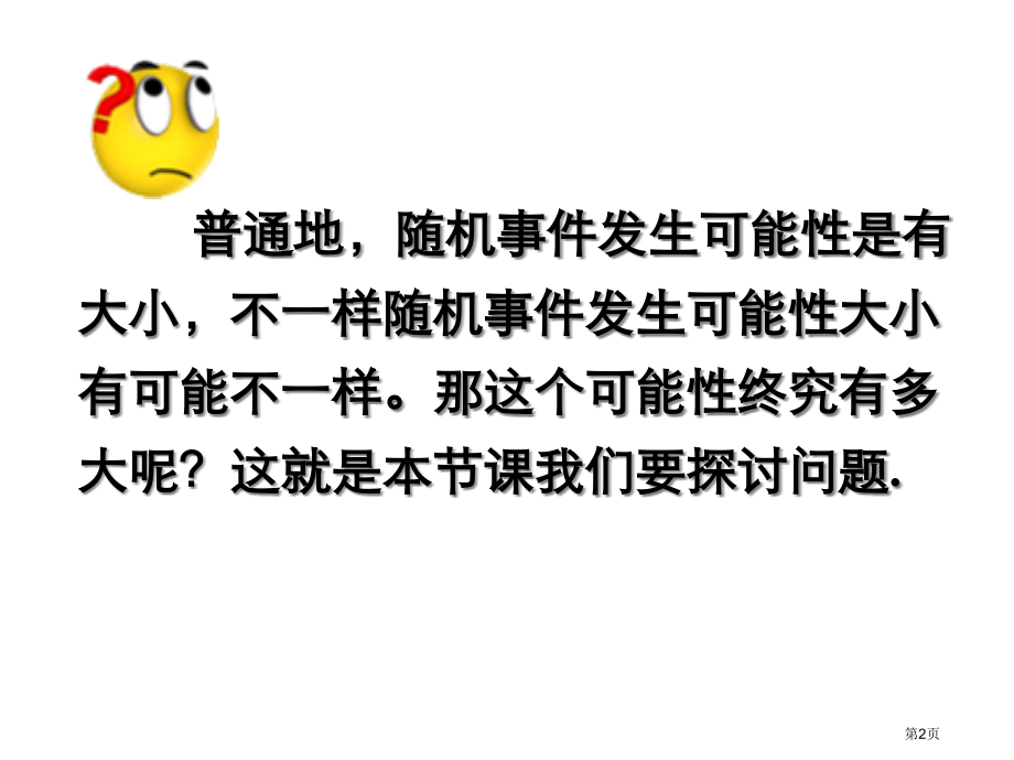 用频率估计概率教案市名师优质课比赛一等奖市公开课获奖课件.pptx_第2页