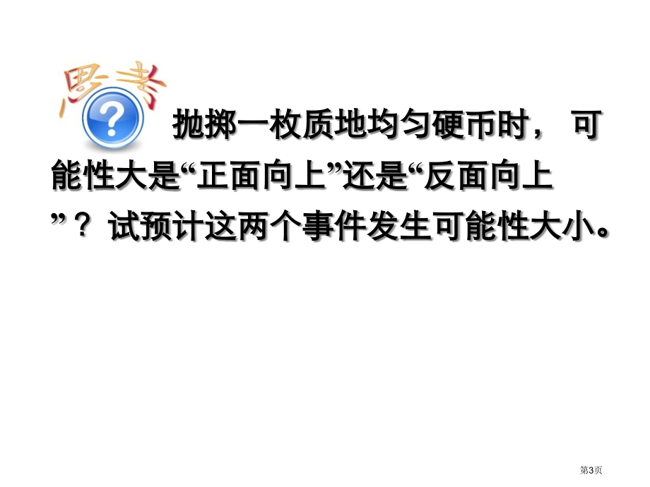 用频率估计概率教案市名师优质课比赛一等奖市公开课获奖课件.pptx_第3页