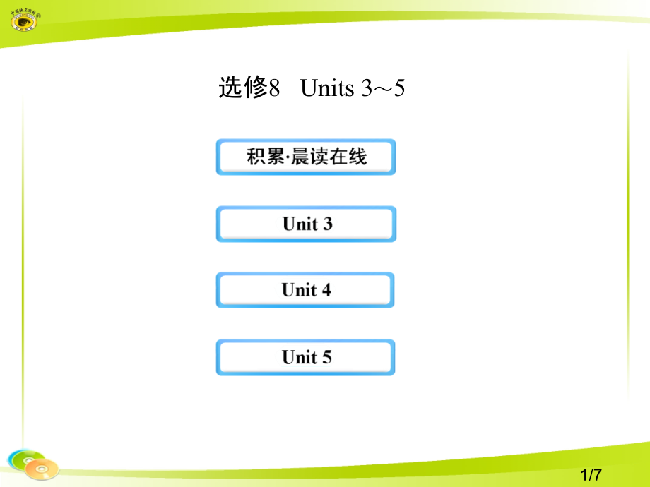 选修8Units35市公开课获奖课件省名师优质课赛课一等奖课件.ppt_第1页