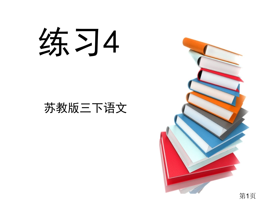 苏教版三下语文《练习4》省名师优质课赛课获奖课件市赛课一等奖课件.ppt_第1页