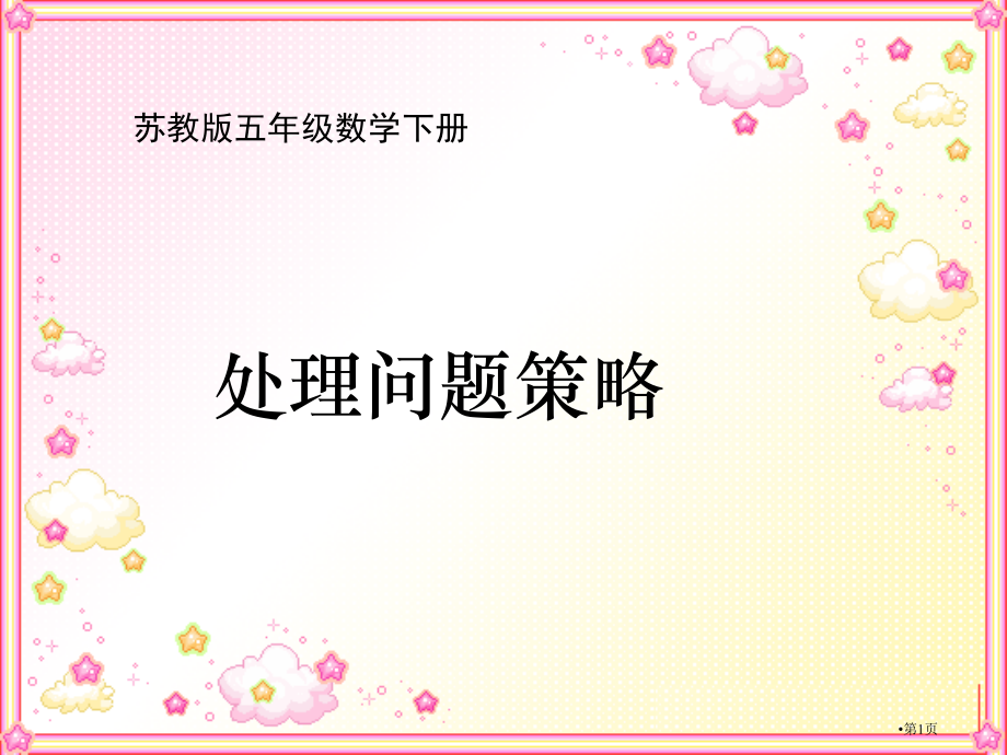 解决问题的策略4苏教版五年级数学下册第十册数学市名师优质课比赛一等奖市公开课获奖课件.pptx_第1页