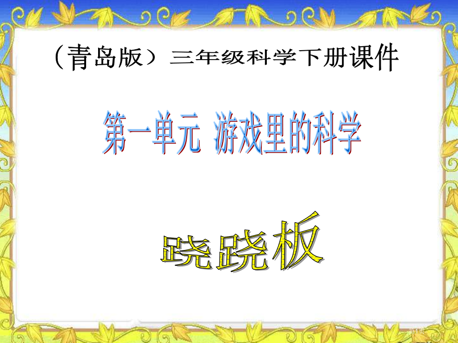 跷跷板2青岛版三年级科学下册市名师优质课比赛一等奖市公开课获奖课件.pptx_第1页