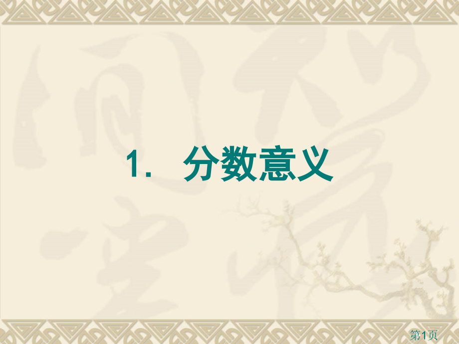 小学数学人教版五年级下册《分数的意义》省名师优质课赛课获奖课件市赛课一等奖课件.ppt_第1页