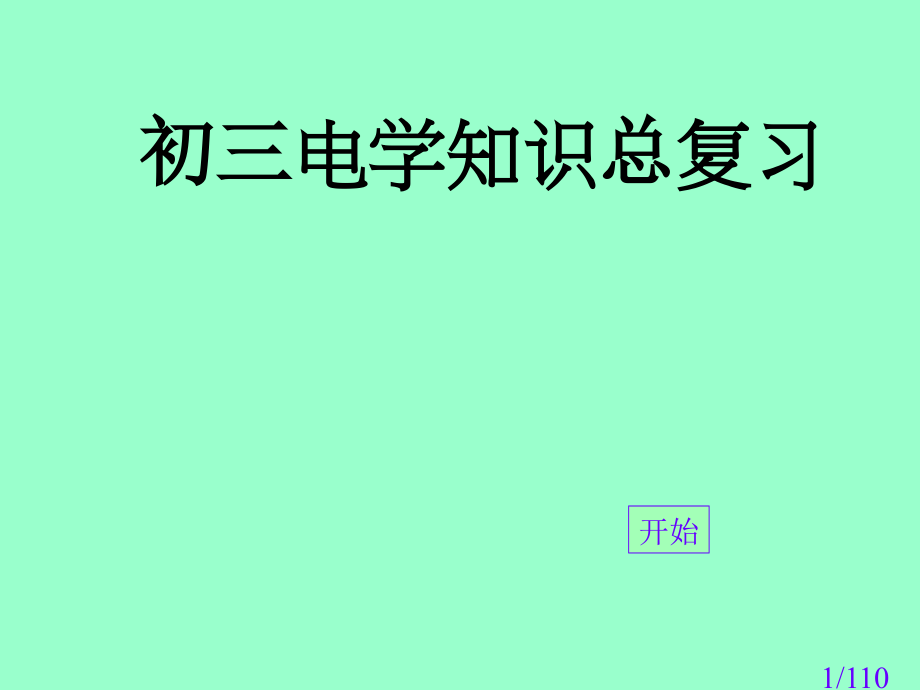 电学总复习省名师优质课赛课获奖课件市赛课百校联赛优质课一等奖课件.ppt_第1页