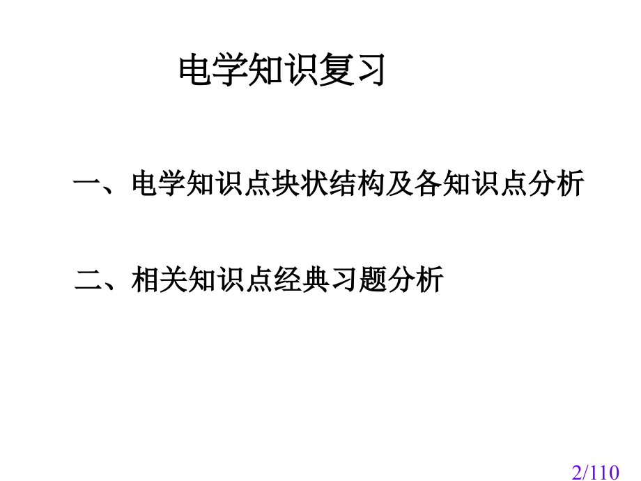 电学总复习省名师优质课赛课获奖课件市赛课百校联赛优质课一等奖课件.ppt_第2页