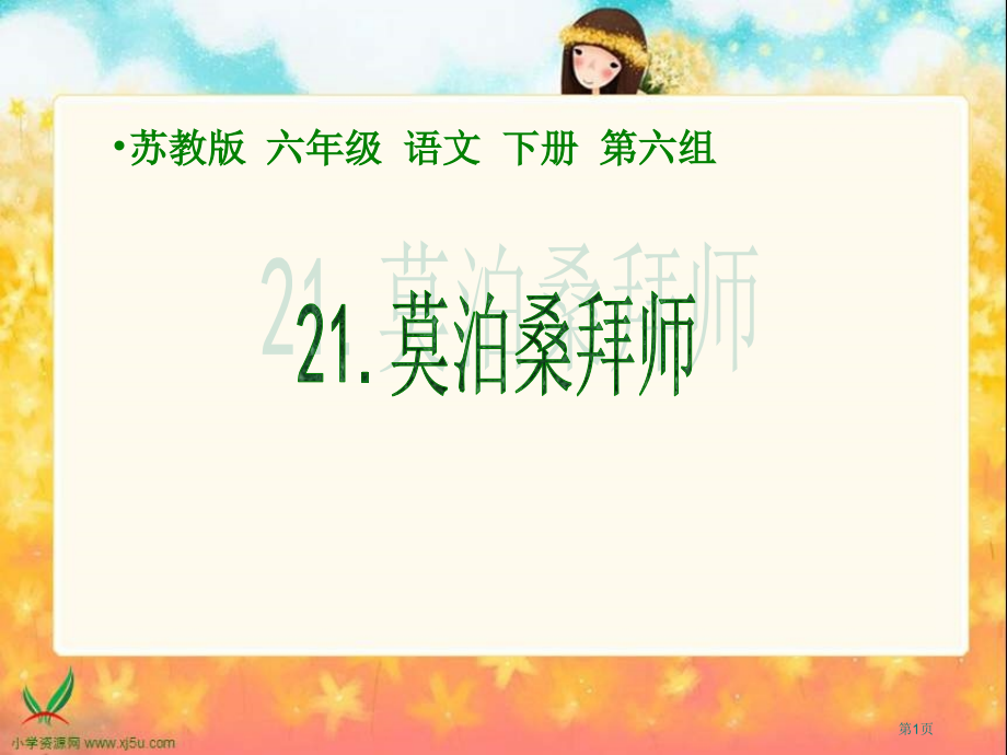 苏教版六年级下册莫泊桑拜师课件市公开课一等奖百校联赛特等奖课件.pptx_第1页