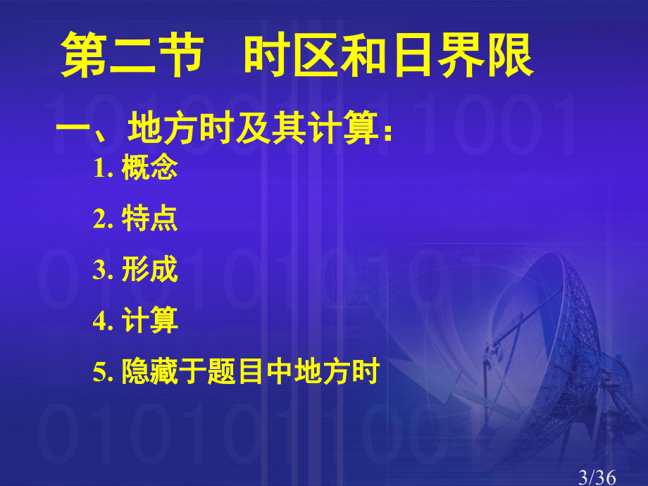 第一轮复习时区和日界线--课件省名师优质课赛课获奖课件市赛课百校联赛优质课一等奖课件.ppt_第3页