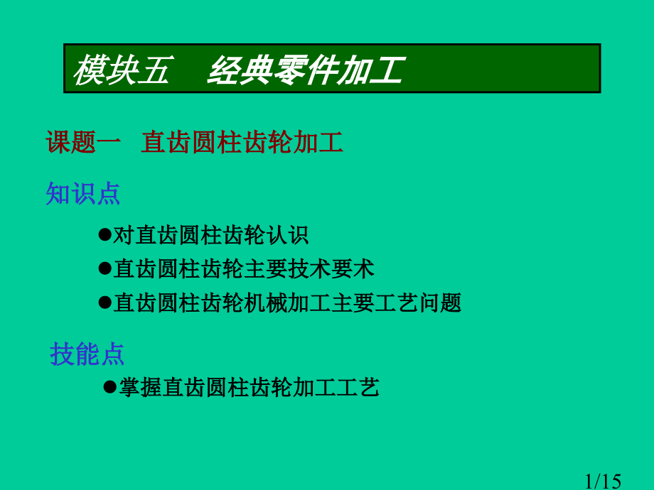 课题一直齿圆柱齿轮的加工市公开课一等奖百校联赛优质课金奖名师赛课获奖课件.ppt_第1页