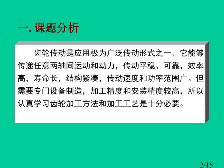 课题一直齿圆柱齿轮的加工市公开课一等奖百校联赛优质课金奖名师赛课获奖课件.ppt_第2页