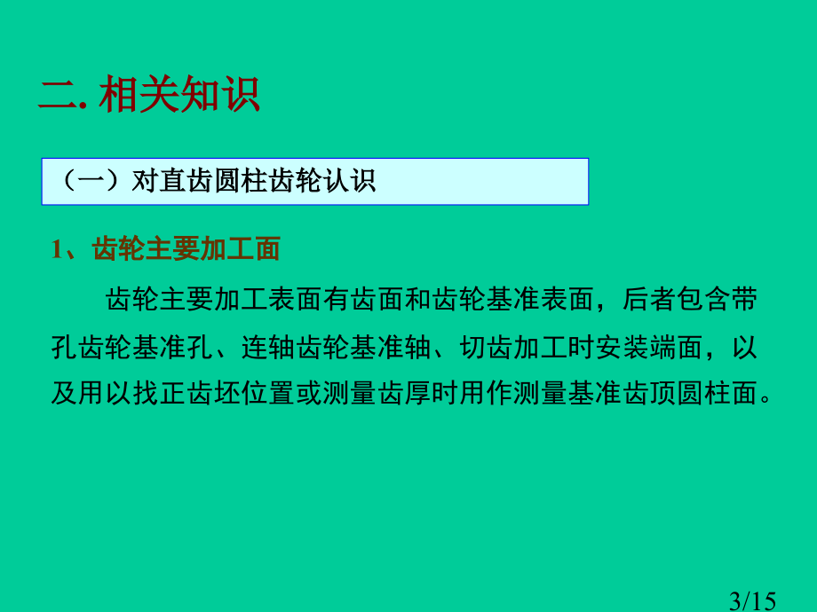 课题一直齿圆柱齿轮的加工市公开课一等奖百校联赛优质课金奖名师赛课获奖课件.ppt_第3页