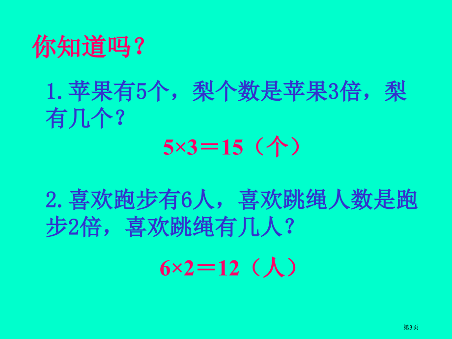 解决问题人教新课标二年级数学下册第四册市名师优质课比赛一等奖市公开课获奖课件.pptx_第3页