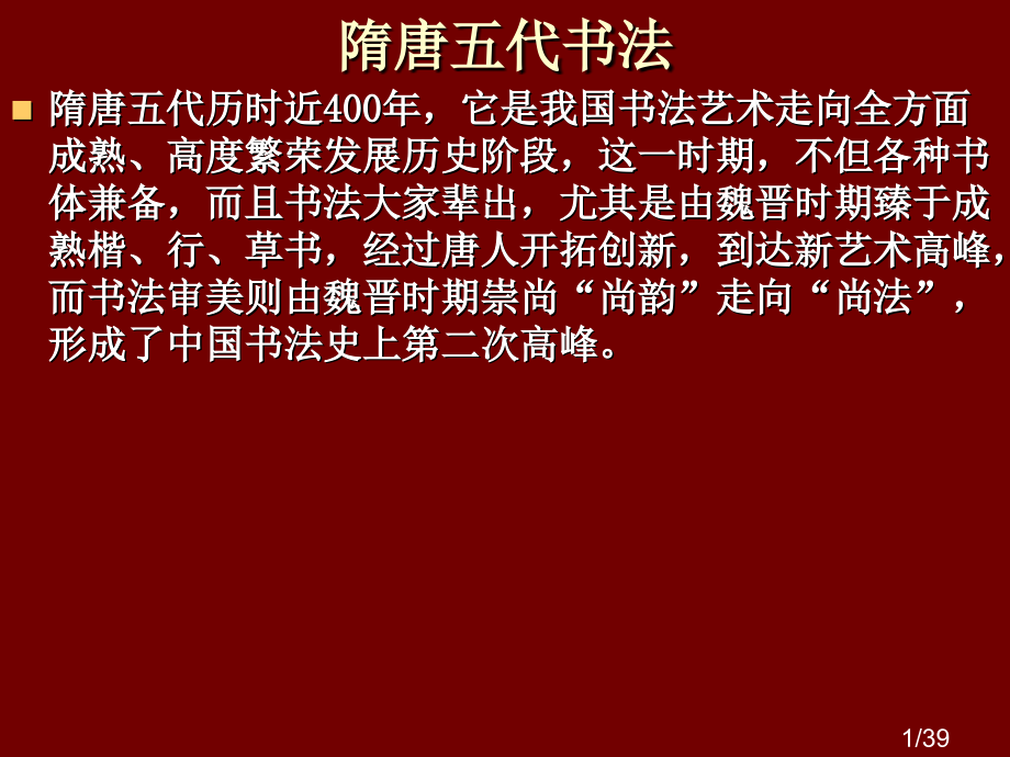 隋唐五代书法市公开课一等奖百校联赛优质课金奖名师赛课获奖课件.ppt_第1页