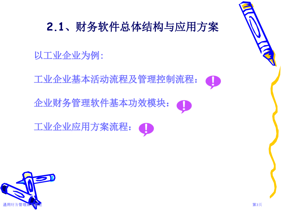 通用财务管理系统概述.pptx_第3页