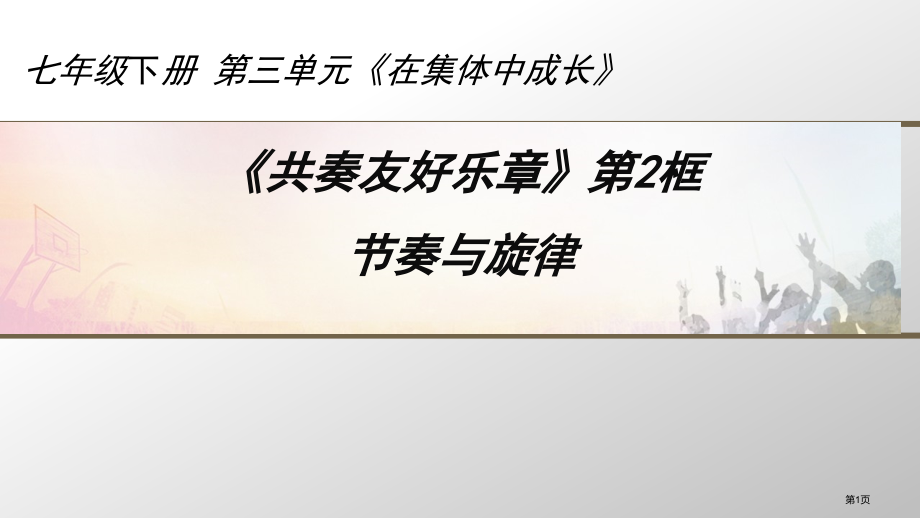 道德与法治七年级下册7.2节奏与旋律市公开课一等奖省优质课赛课一等奖课件.pptx_第1页