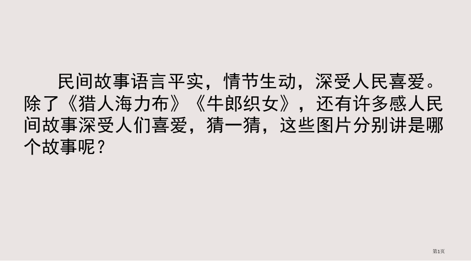 部编版五年级上册口语交际讲民间故事2市公共课一等奖市赛课金奖课件.pptx_第1页