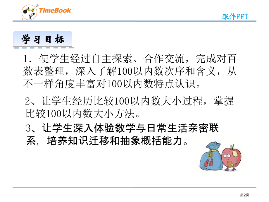 苏教版一年级下册数的顺序及大小比较市名师优质课比赛一等奖市公开课获奖课件.pptx_第2页