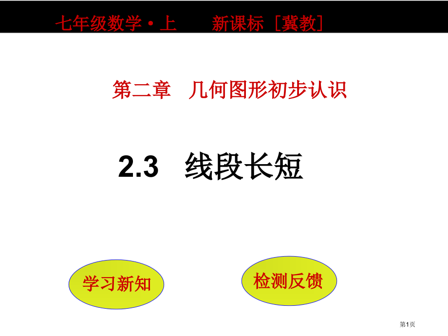 线段的长短市名师优质课比赛一等奖市公开课获奖课件.pptx_第1页