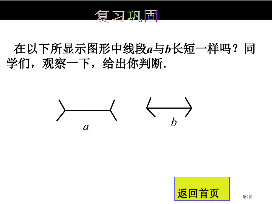 线段的长短市名师优质课比赛一等奖市公开课获奖课件.pptx_第2页