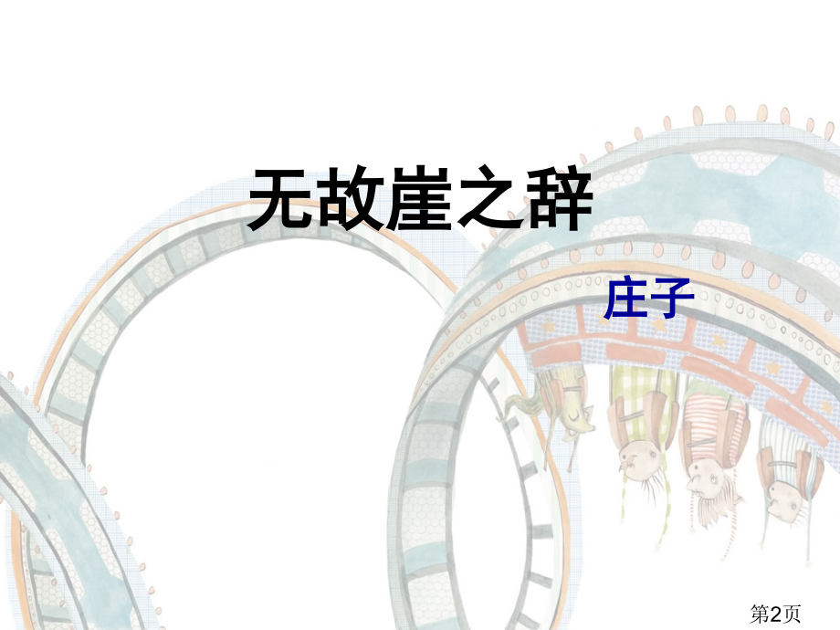 无端崖之辞-高二语文省名师优质课赛课获奖课件市赛课一等奖课件.ppt_第2页