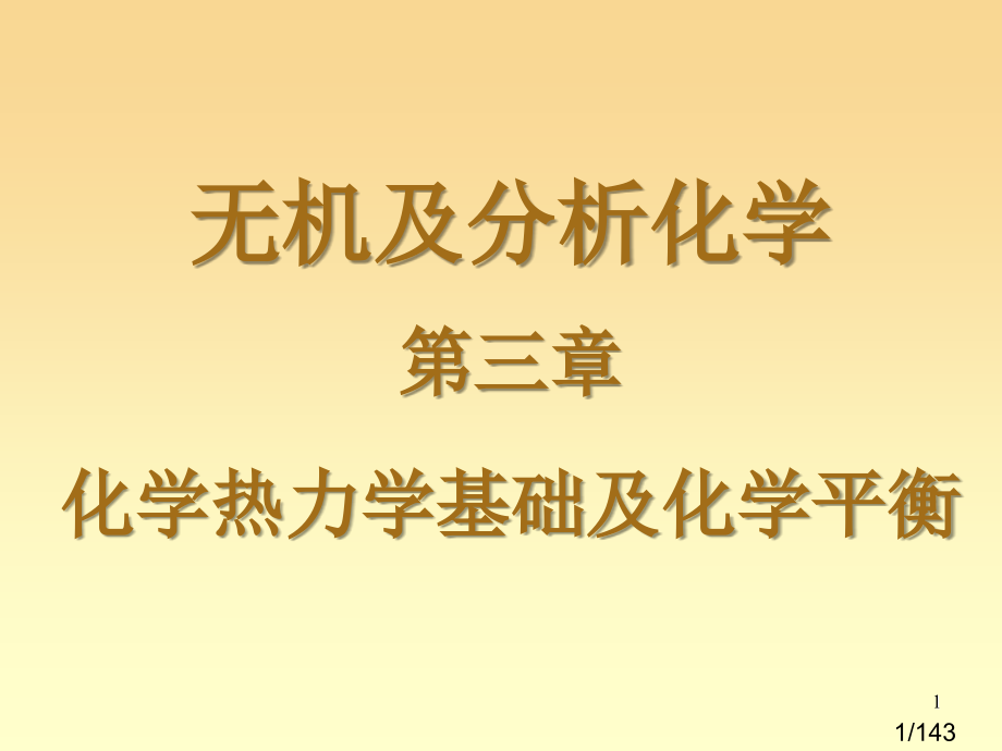 无机及分析化学三章节化学热力学基础及化学平衡市公开课一等奖百校联赛优质课金奖名师赛课获奖课件.ppt_第1页