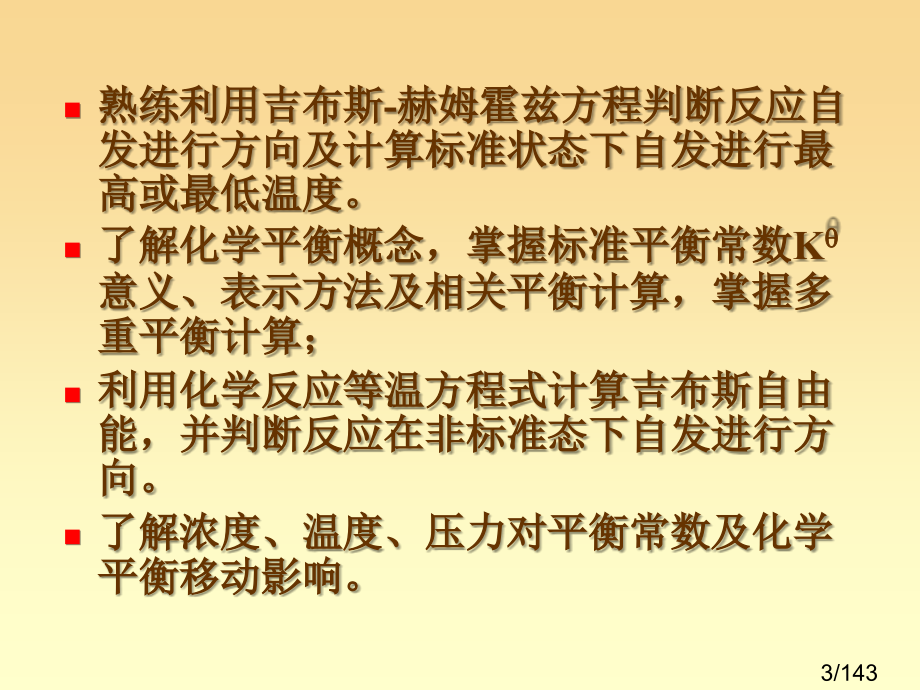 无机及分析化学三章节化学热力学基础及化学平衡市公开课一等奖百校联赛优质课金奖名师赛课获奖课件.ppt_第3页