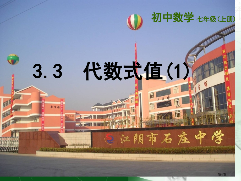 苏教版七年级数学上代数式的值课件市名师优质课比赛一等奖市公开课获奖课件.pptx_第1页