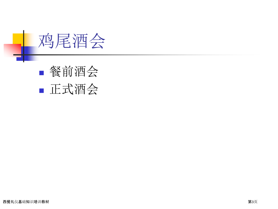 西餐礼仪基础知识培训教材.pptx_第3页