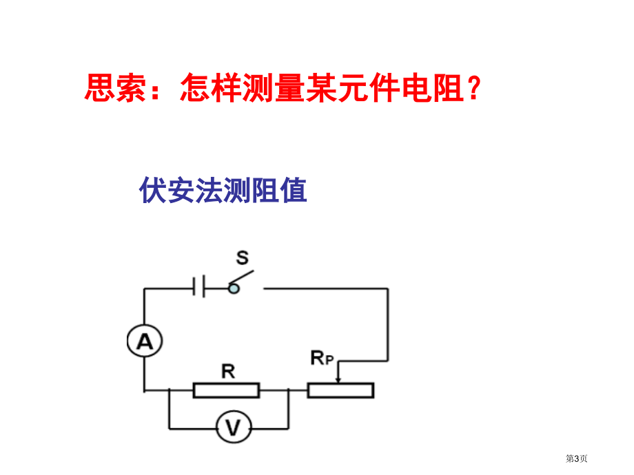 选修31第二章第8节多用电表的原理市公开课一等奖省优质课赛课一等奖课件.pptx_第3页