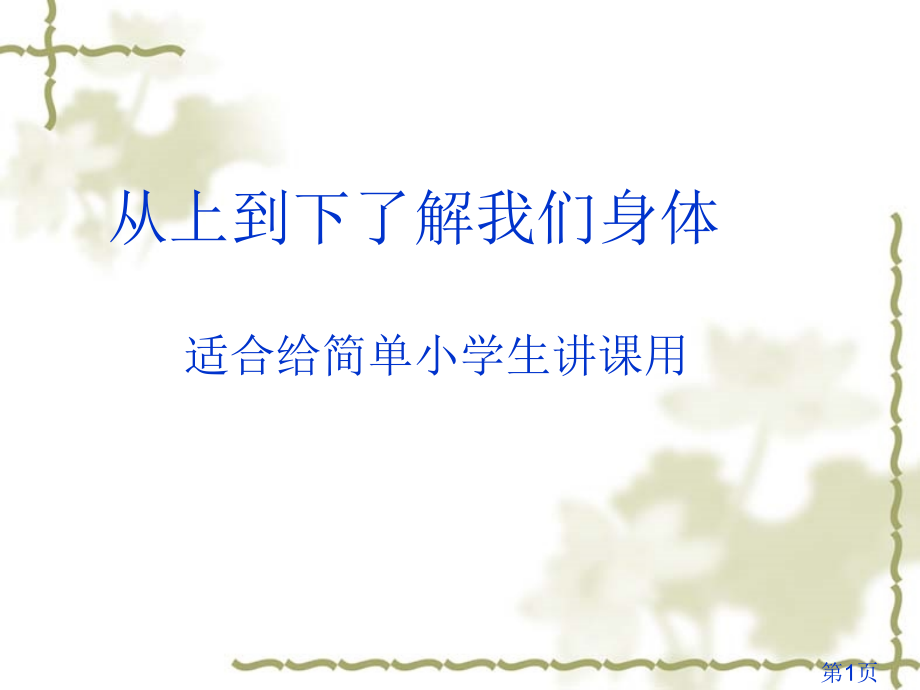 适合给小学生讲的简单的了解人体的汇总省名师优质课获奖课件市赛课一等奖课件.ppt_第1页