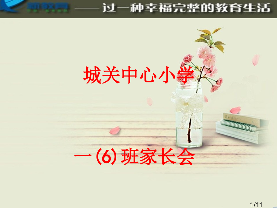 开学第一天省名师优质课赛课获奖课件市赛课百校联赛优质课一等奖课件.ppt_第1页