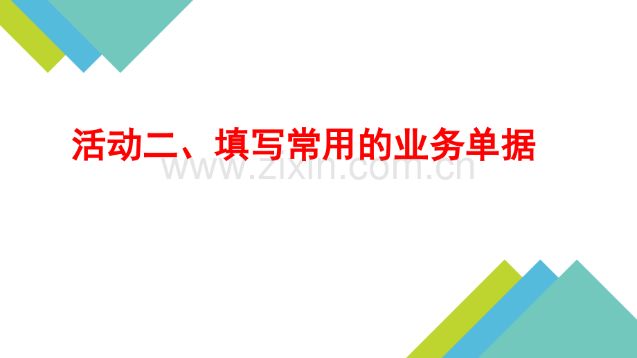 中职教材-会计基础课9日常业务原始凭证填写1.pptx_第1页