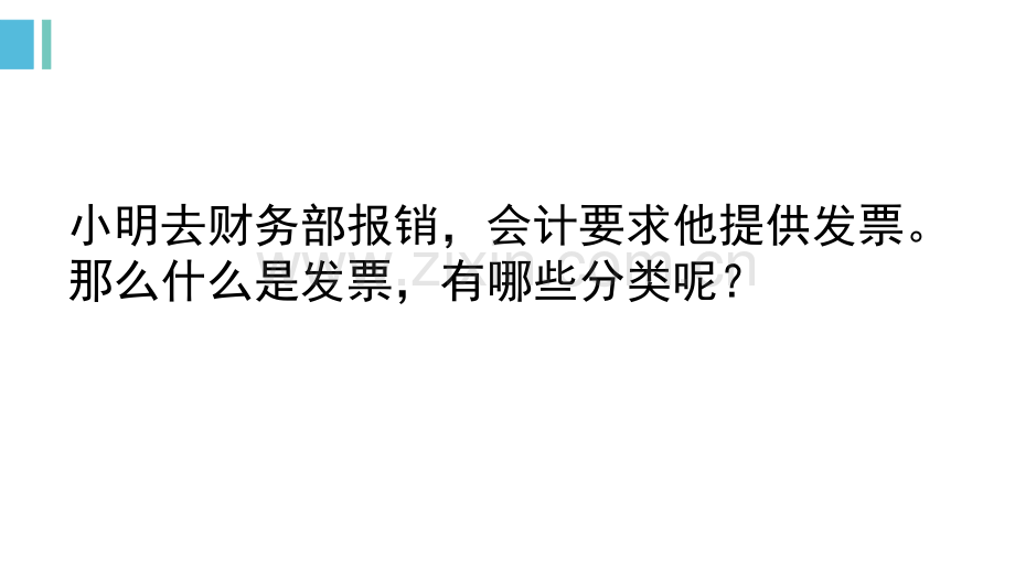 中职教材-会计基础课9日常业务原始凭证填写1.pptx_第2页