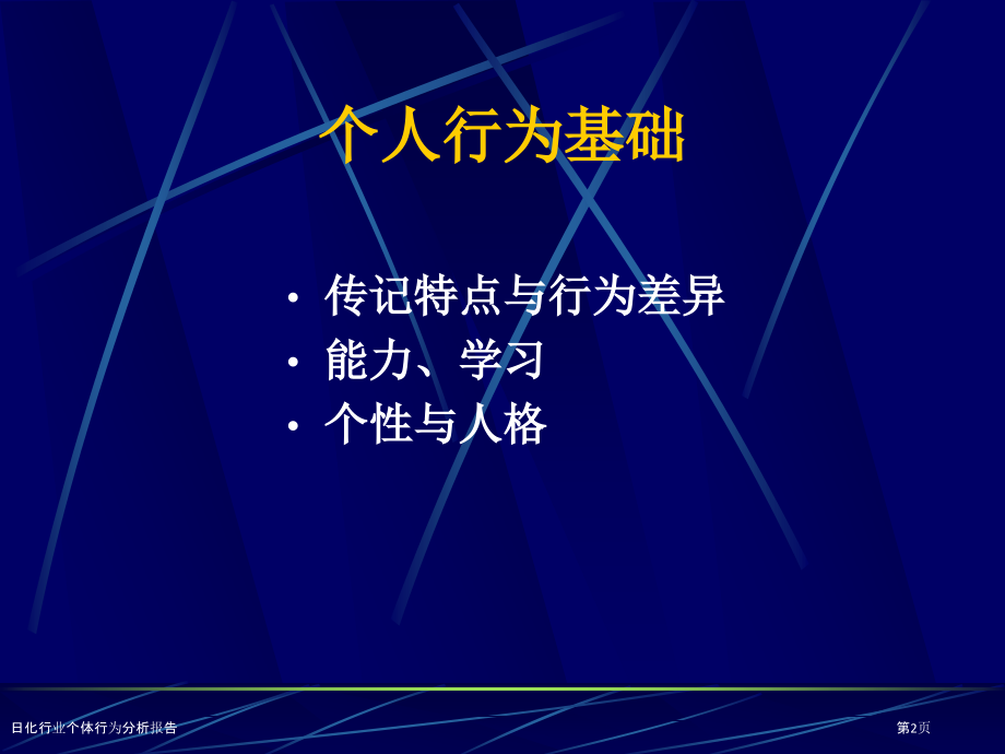 日化行业个体行为分析报告.pptx_第2页