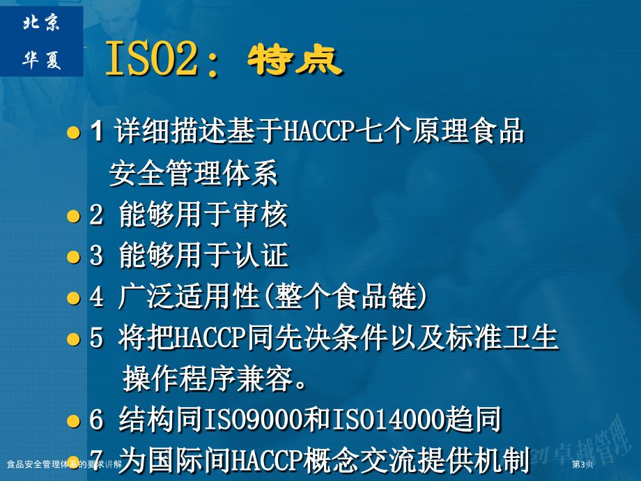 食品安全管理体系的要求讲解.pptx_第3页