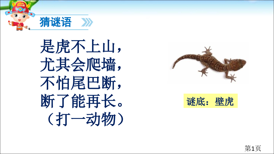 部编一年级下册课文21《小壁虎借尾巴》省名师优质课赛课获奖课件市赛课一等奖课件.ppt_第1页