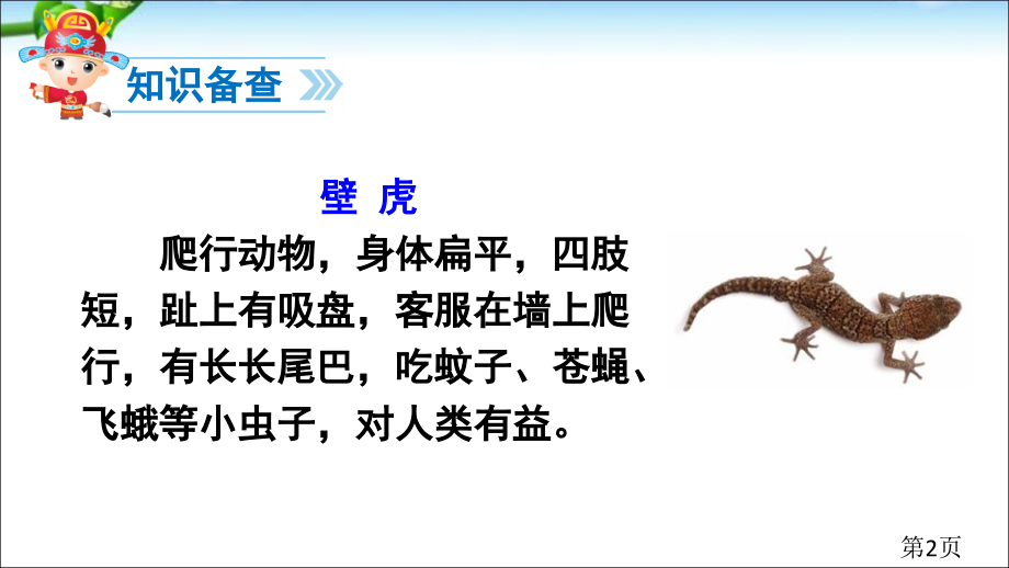 部编一年级下册课文21《小壁虎借尾巴》省名师优质课赛课获奖课件市赛课一等奖课件.ppt_第2页