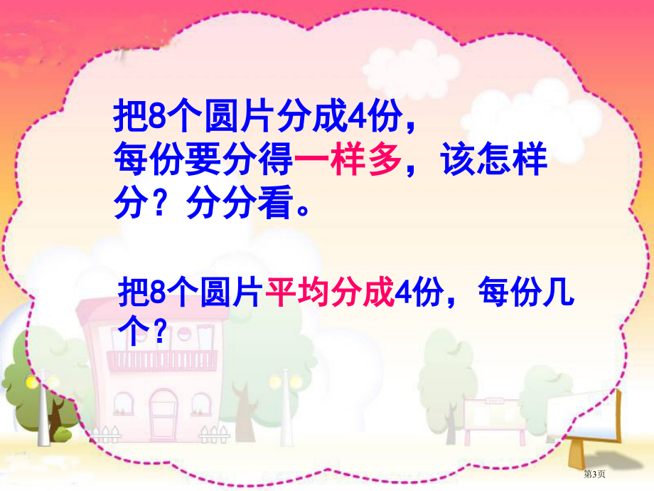 除法的初步认识-平均分2人教新课标二年级数学下册第四册市名师优质课比赛一等奖市公开课获奖课件.pptx_第3页