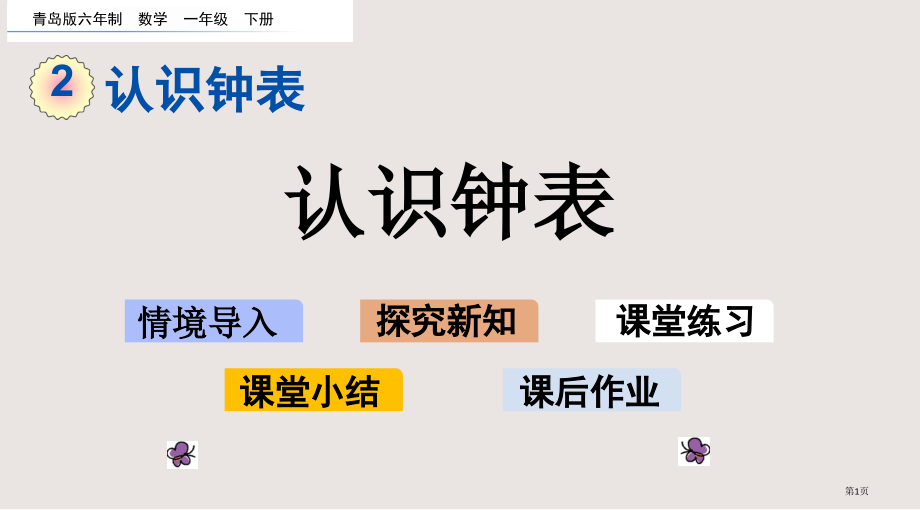 青岛版一下第二单元2.1-认识钟表市公共课一等奖市赛课金奖课件.pptx_第1页