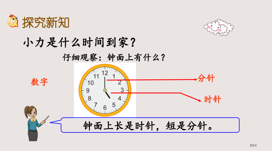 青岛版一下第二单元2.1-认识钟表市公共课一等奖市赛课金奖课件.pptx_第3页