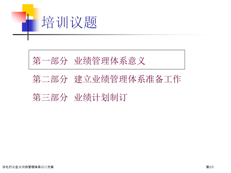 日化行业企业绩效管理体系设计方案.pptx_第2页