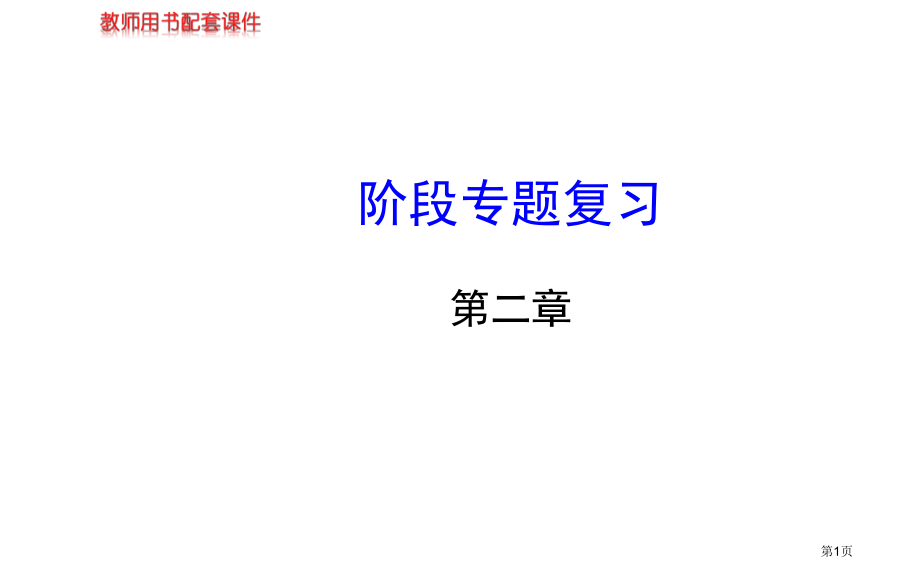 阶段专题复习北师大版七年级上PPT市名师优质课比赛一等奖市公开课获奖课件.pptx_第1页