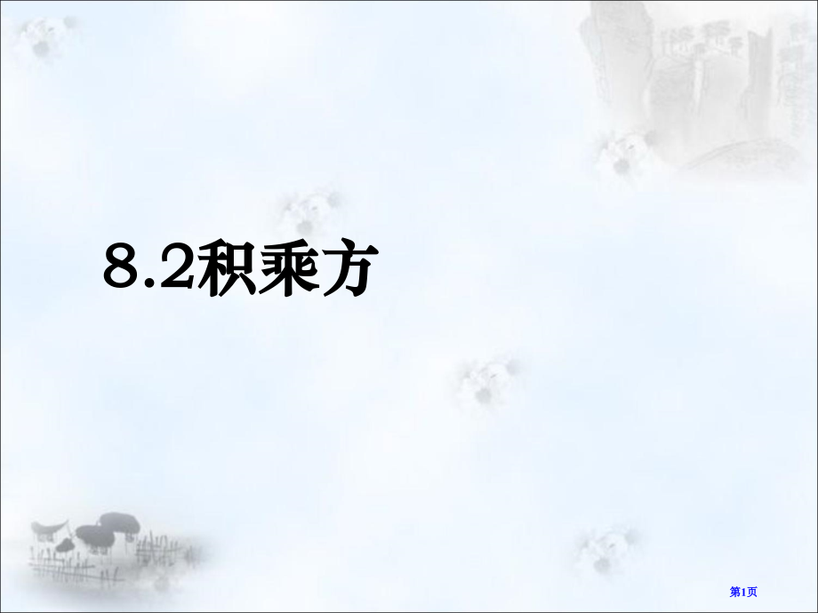 苏教版七年级数学下积的乘方市名师优质课比赛一等奖市公开课获奖课件.pptx_第1页