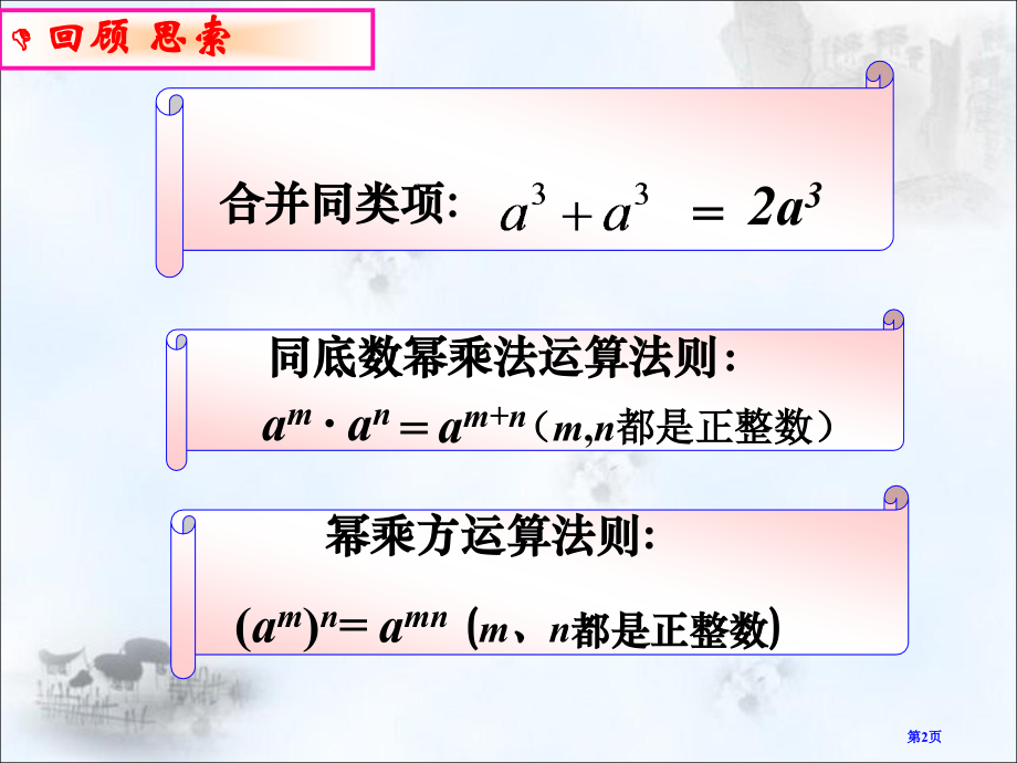 苏教版七年级数学下积的乘方市名师优质课比赛一等奖市公开课获奖课件.pptx_第2页