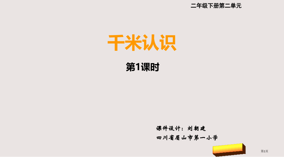 西师版小学数学二年级下册第二单元千米的认识第1课时市公共课一等奖市赛课金奖课件.pptx_第1页