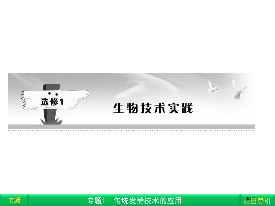 选修1专题1市公开课一等奖省优质课赛课一等奖课件.pptx_第1页