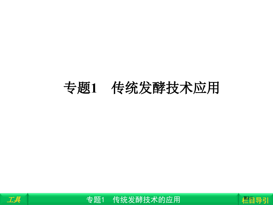 选修1专题1市公开课一等奖省优质课赛课一等奖课件.pptx_第2页