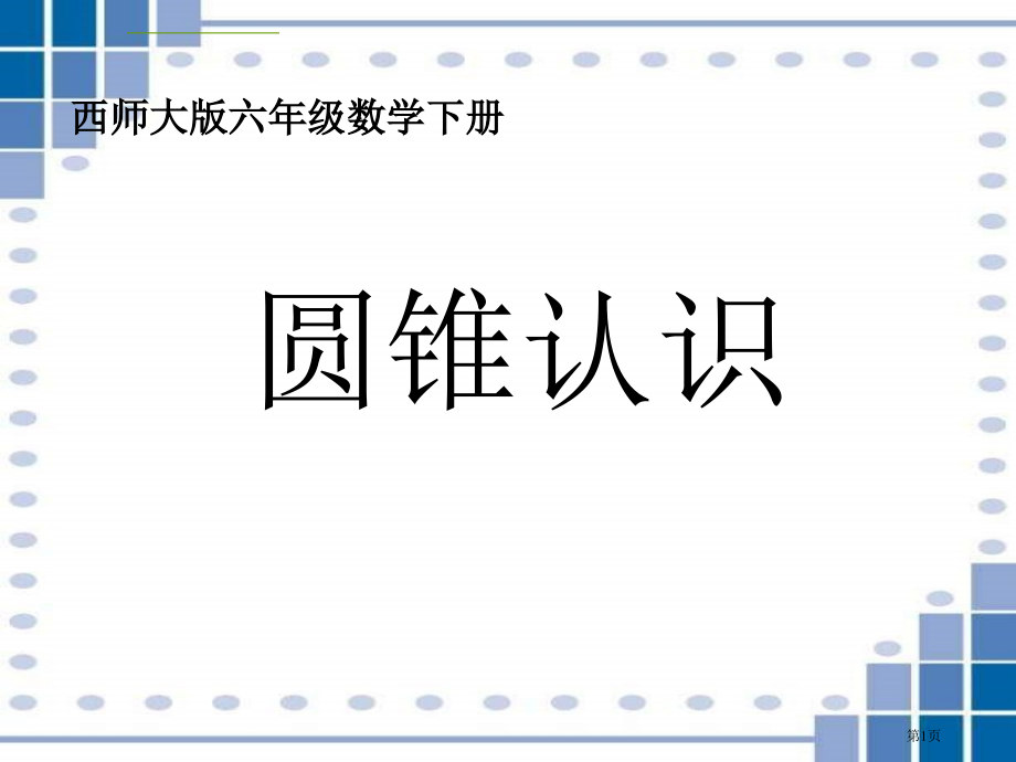 西师大版数学六年级下册圆锥的认识1市公开课一等奖百校联赛特等奖课件.pptx_第1页