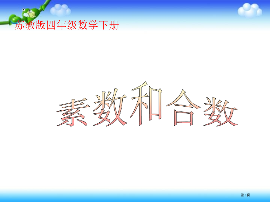 素数和合数苏教版四年级数学下册第八册数学市名师优质课比赛一等奖市公开课获奖课件.pptx_第1页