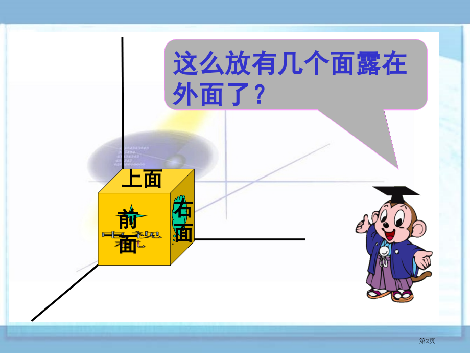 露在外面的面北师大版五年级数学下册第十册数学市名师优质课比赛一等奖市公开课获奖课件.pptx_第2页